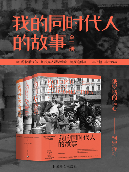 Title details for 我的同时代人的故事 by （俄）符拉季米尔·加拉克齐昂诺维奇·柯罗连科著 - Available